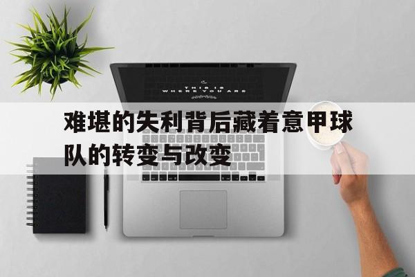 大发娱乐平台-难堪的失利背后藏着意甲球队的转变与改变