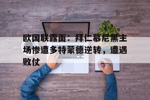 多特蒙德和拜仁慕尼黑为啥是国家德比
