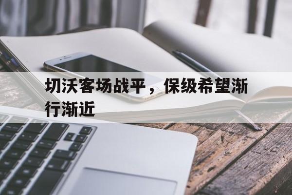 中俄关系的走向